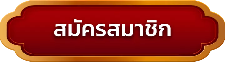 สมัครสมาชิก ava889